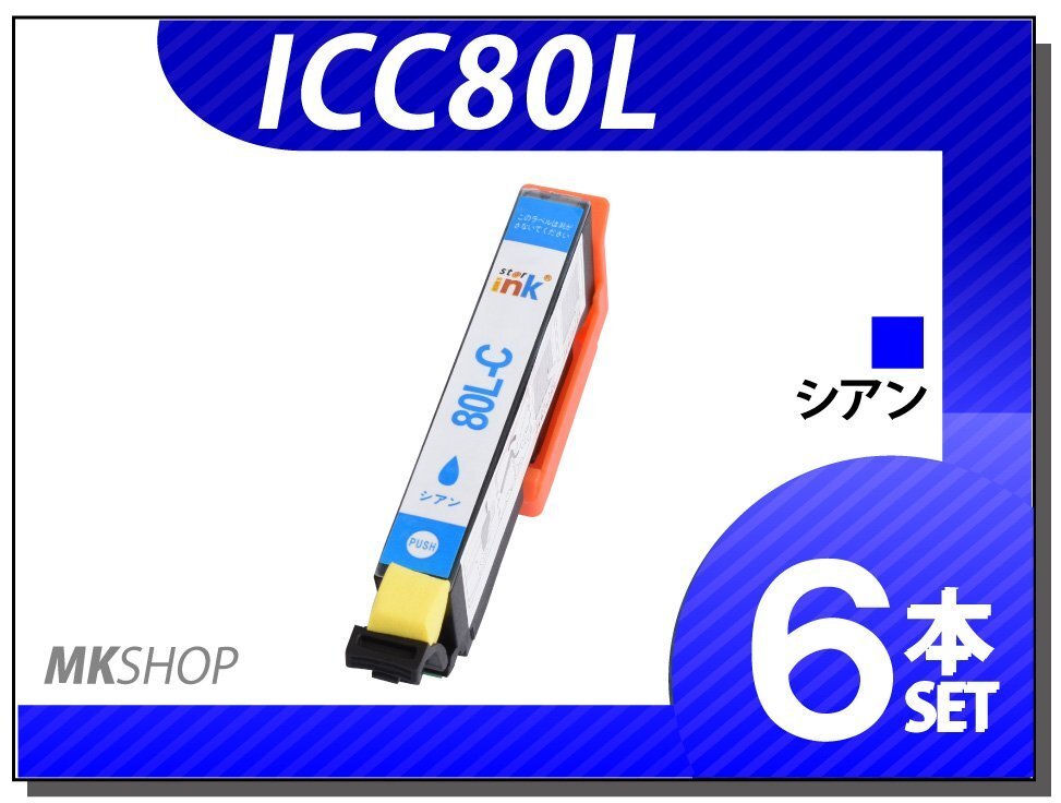 ●送料無料 エプソン用 ICチップ付 互換インクICC80L 【6本セット】拍卖