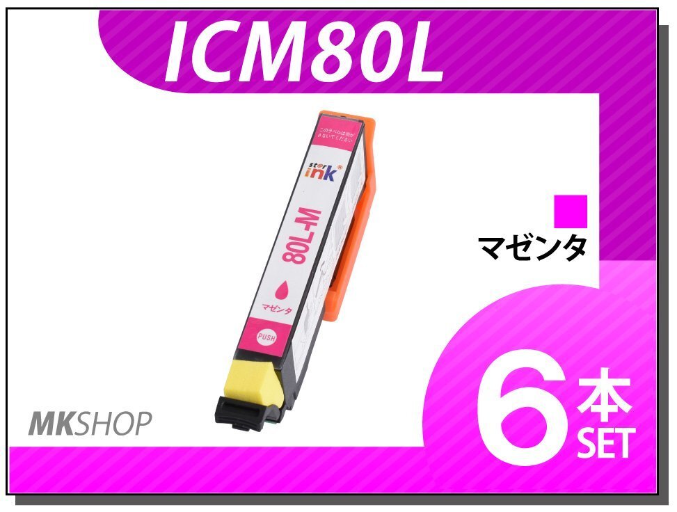 ●送料無料 エプソン用 ICチップ付 互換インクICM80L 【6本セット】拍卖