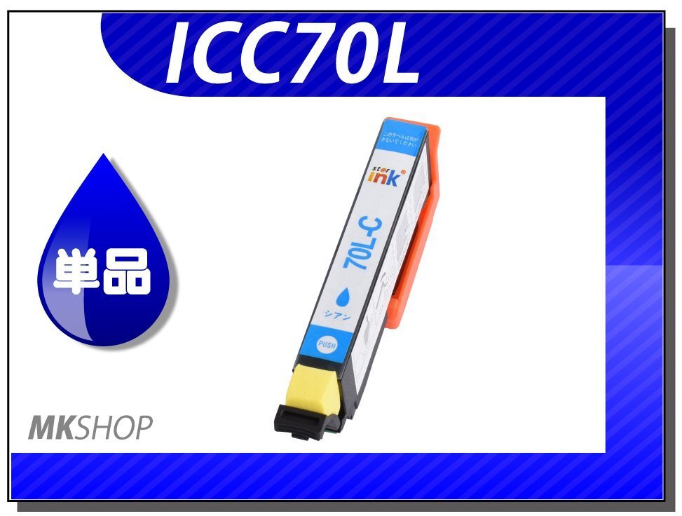 ●送料無料 単品 互換インク ICC70L シアン ICチップ付拍卖