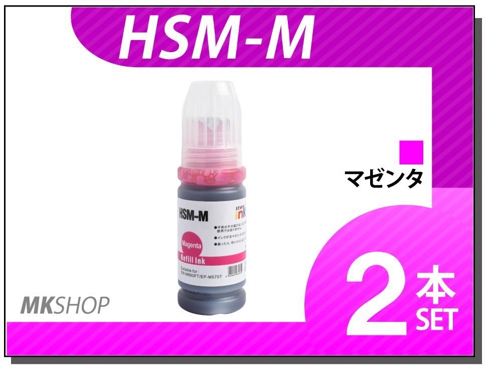 送料無料 エプソン エコタンク搭載モデル用 互換インクボトル HSM-M マゼンタ(染料/70ml)【2本セット】拍卖