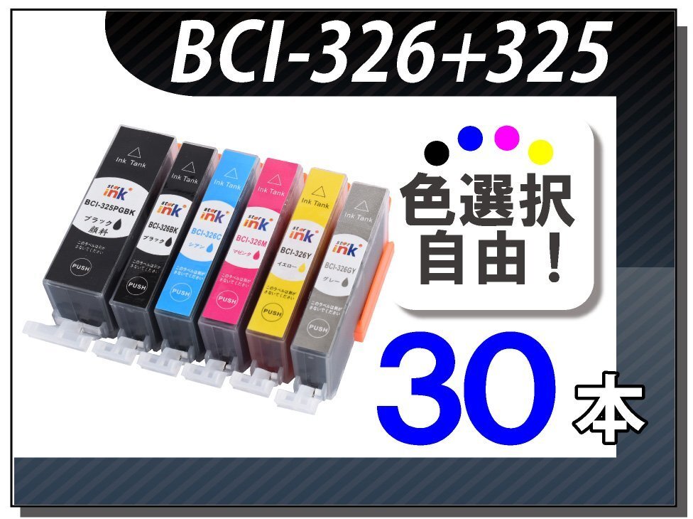 ●送料無料 色選択可 キャノン用 互換インク BCI-325/326 30本セット拍卖