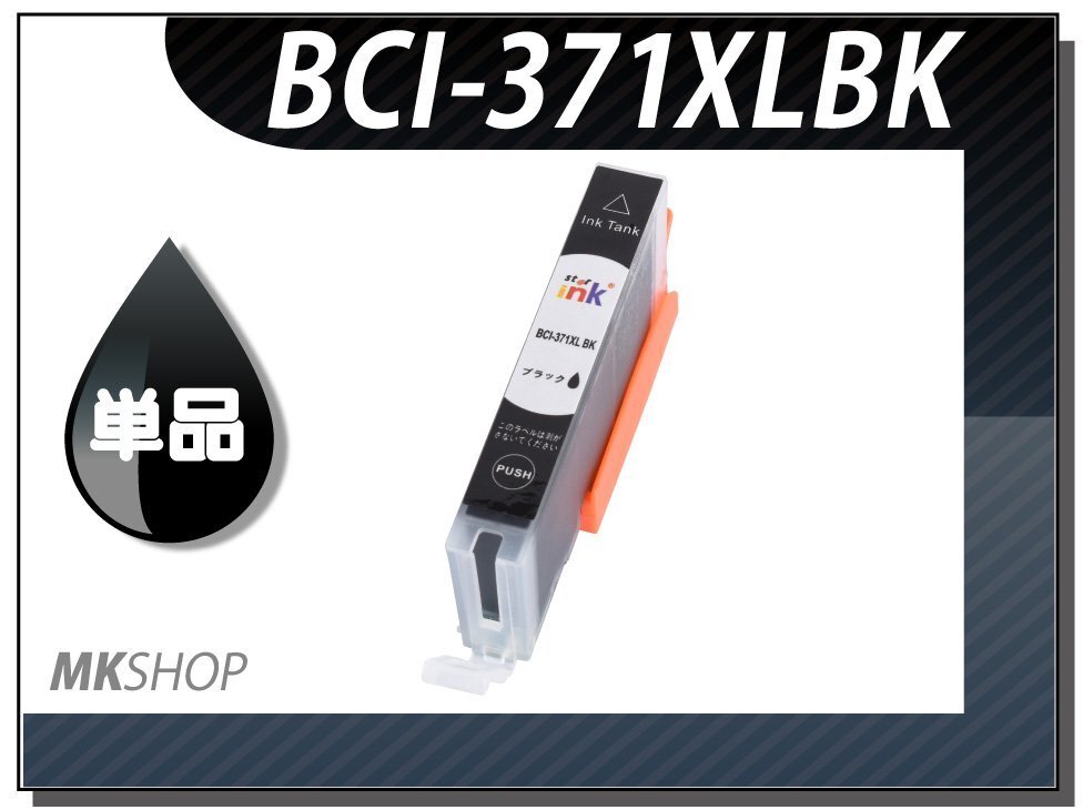 ●送料無料 単品 互換インク BCI-371XLBK ブラック ICチップ付 MG7730F / MG7730 / MG6930 / MG5730 / TS5030S 用拍卖
