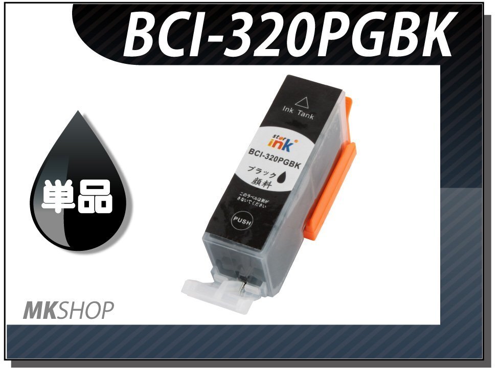 ●送料無料 単品 互換インク BCI-320PGBK ブラック ICチップ付拍卖
