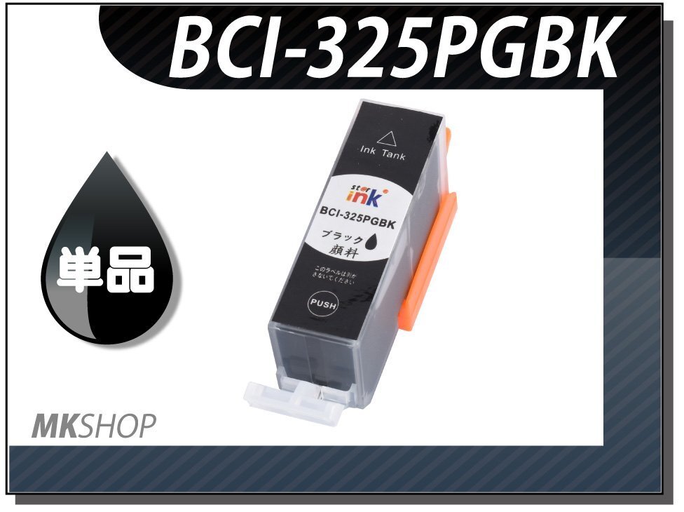 ●送料無料 単品 互換インク BCI-325PGBK ブラック ICチップ付拍卖