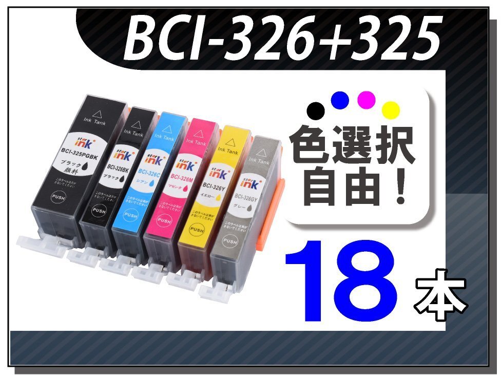 ●送料無料 色選択可 キャノン用 互換インク BCI-325/326 18本セット拍卖