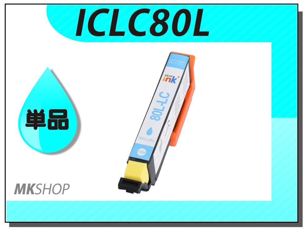 ●送料無料 単品 互換インク ICLC80L ライトシアン ICチップ付拍卖