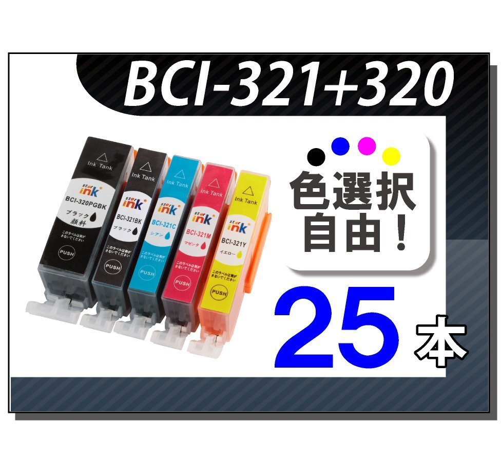 ●送料無料 色選択可 キャノン用 互換インク BCI-320/321 25本セット拍卖