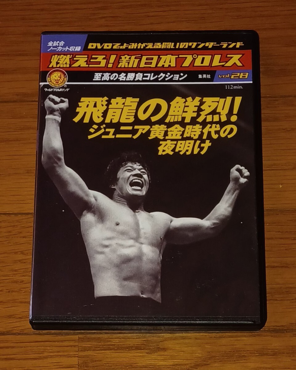 燃えろ 新日本プロレス 藤波辰巳 飛龍の鮮烈 阿修羅原 剛 キッド拍卖