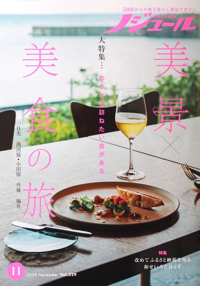 ノジュール 2025年11月号 美景×美食の旅拍卖