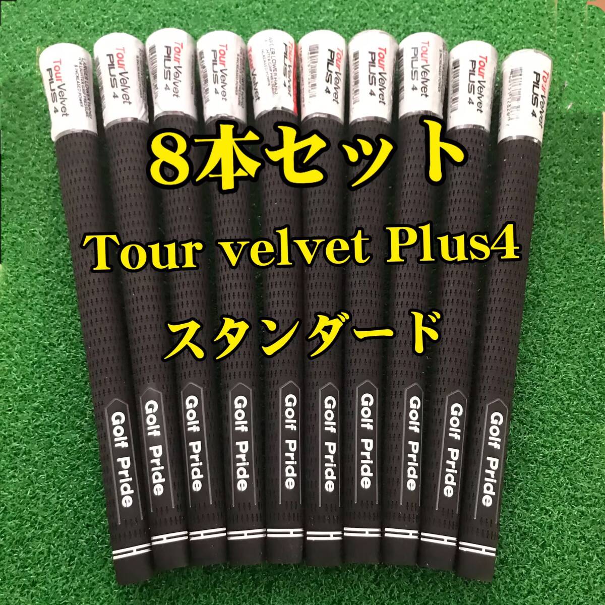 【在庫処分】ゴルフプライド グリップ ツアーベルベット プラス4 スタンダードサイズ 8本セット 黒色 Tour velve Plus4拍卖
