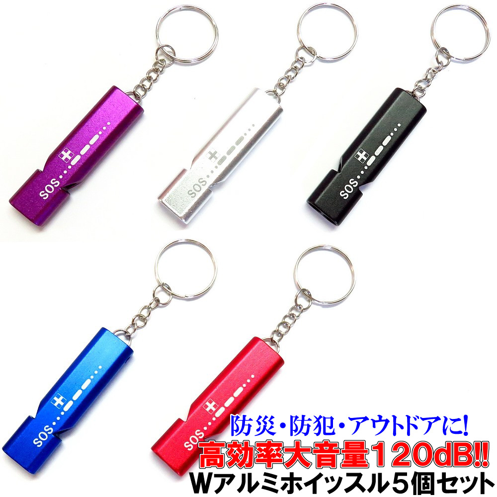 ダブル アルミ ホイッスル 5個 キーリング付 大音量 120dB SOSガイドプリント付 笛 防災 防犯 地震 災害 審判 登山 警笛 救難 緊急 救助拍卖