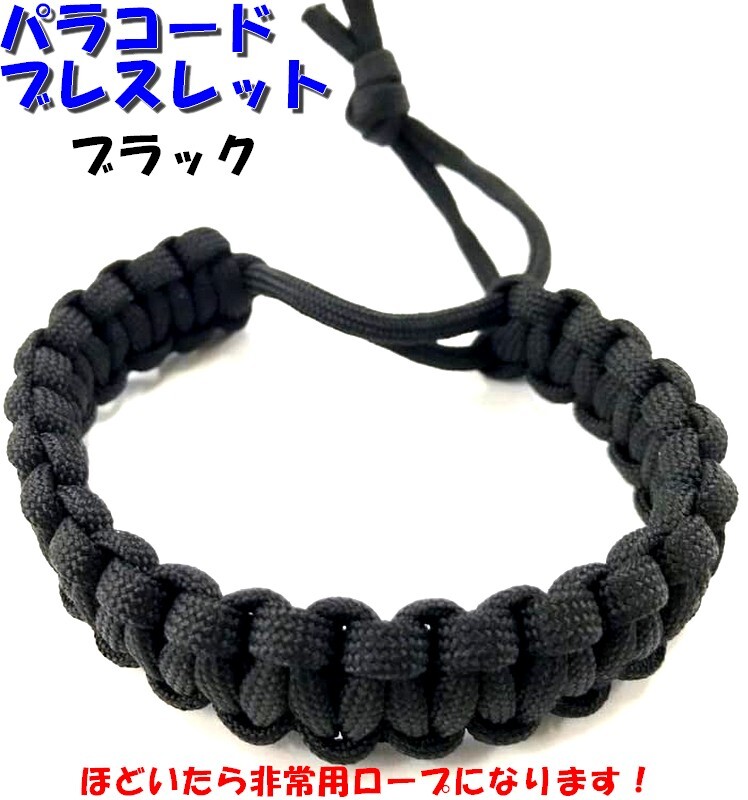 パラコードブレスレット 【 黒 】マッドマックス仕様 非常用ロープ サバイバル ブレスレット アウトドア 防災グッズ パラブレス拍卖