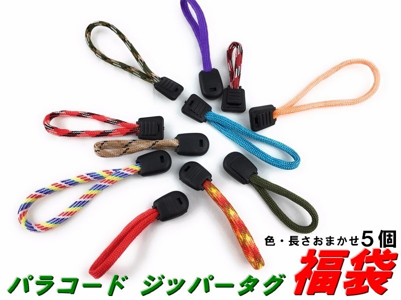 パラコード ジッパータグ 【 5個入り 福袋 】 ジッパープル チャックタグ 開閉しやすくなるファスナーつまみ 拍卖