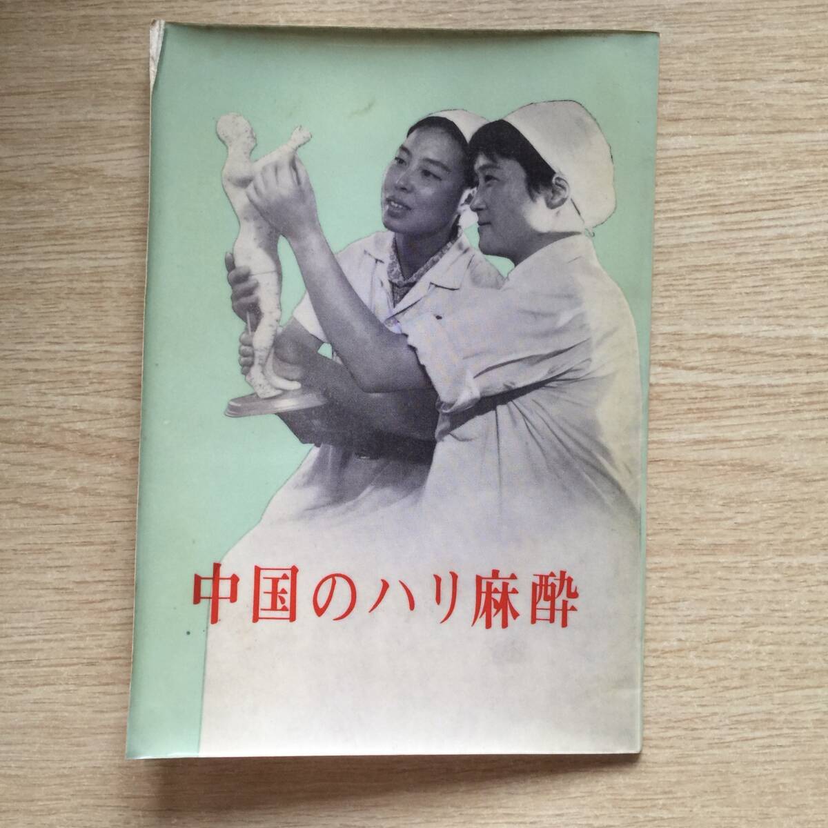 中国のハリ麻酔 ◆ 外文出版社拍卖