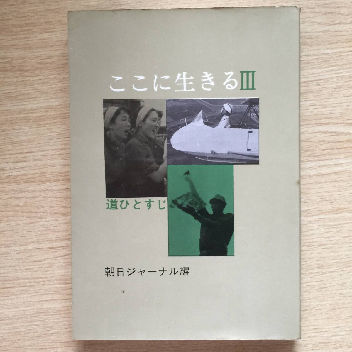 ここに生きる Ⅲ 道ひとすじ ◆ 朝日ジャーナル拍卖