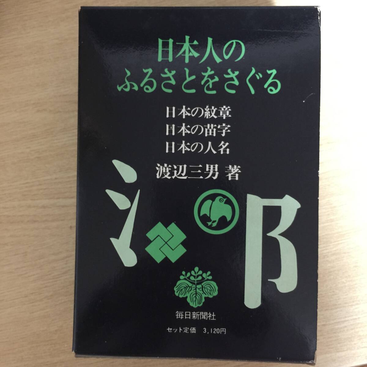 日本人のふるさとをさぐる <日本の紋章・日本の苗字・日本の人名> 3冊セット ◆ 渡辺三男拍卖