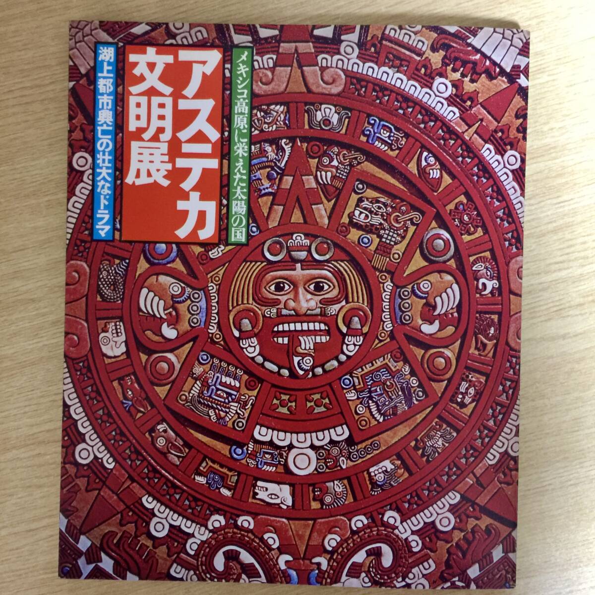アステカ文明展 図録 〜メキシコ高原に栄えた太陽の国・湖上都市興亡の壮大なドラマ〜 拍卖