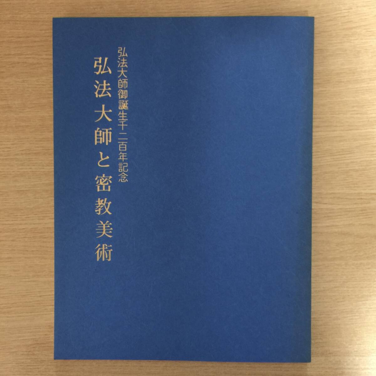 弘法大師と密教美術 ( 弘法大師御誕生千二百年記念 昭和48年)◆ 真言宗各派総大本山会拍卖