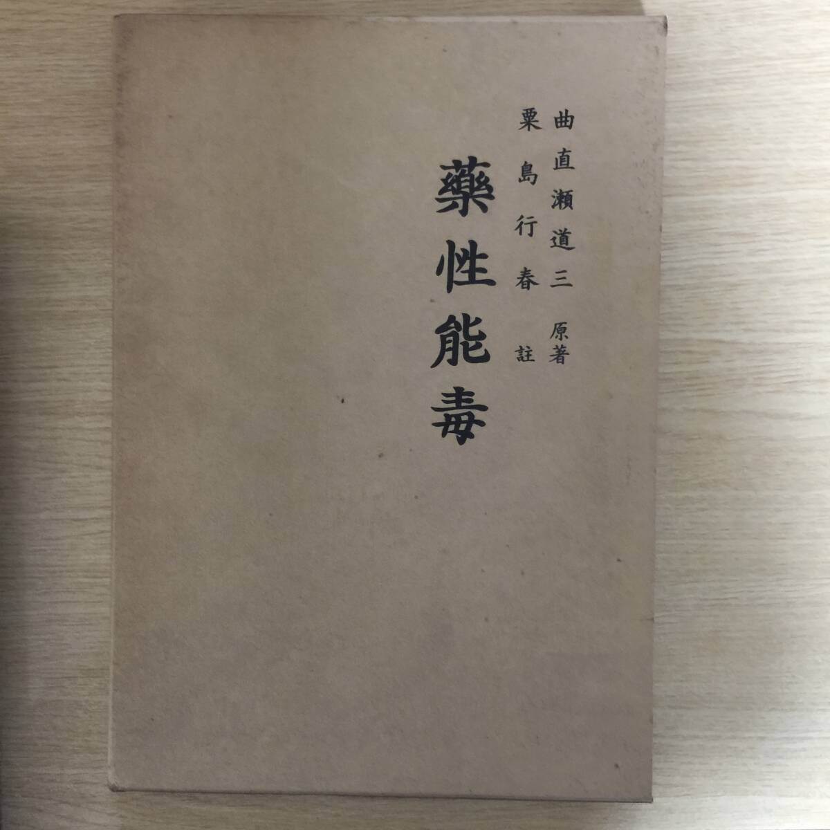 薬性能毒 ◆ 曲直瀬道三 /原著、粟島行春 /訳 <非売品>拍卖