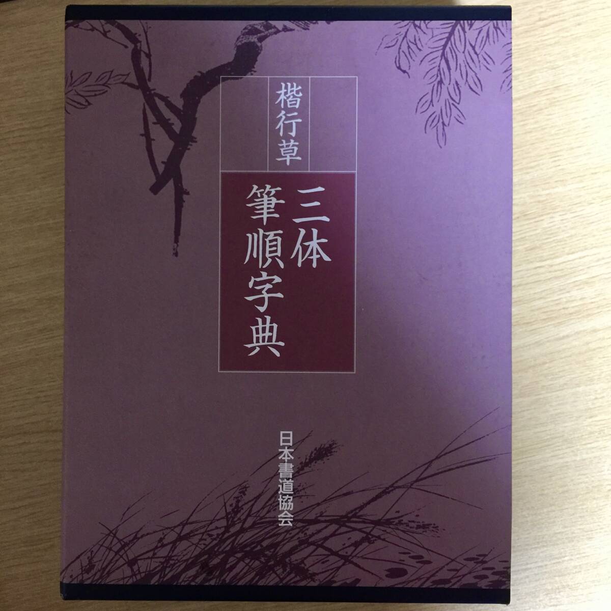 楷行草 三体筆順字典 ◆ 鈴木啓水拍卖