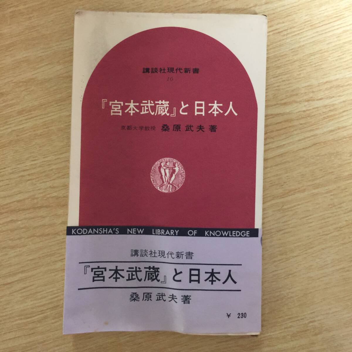 『宮本武蔵』と日本人 ( 講談杜現代新書 10 ) ◆ 桑原武夫拍卖