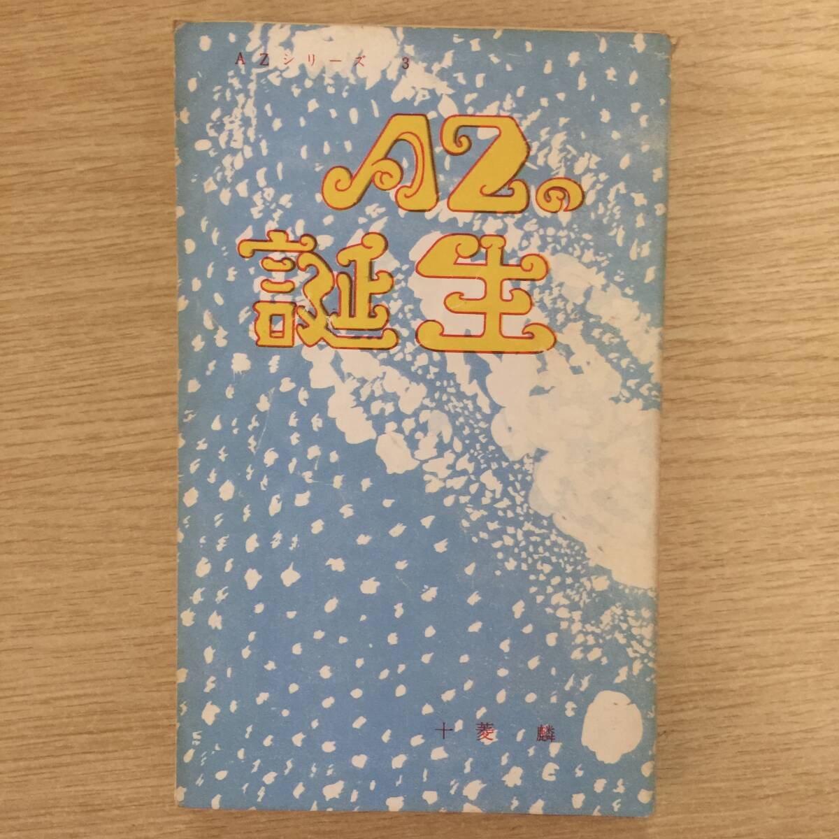 AZの誕生 ( AZシリーズ 3 )◆ 十菱麟拍卖