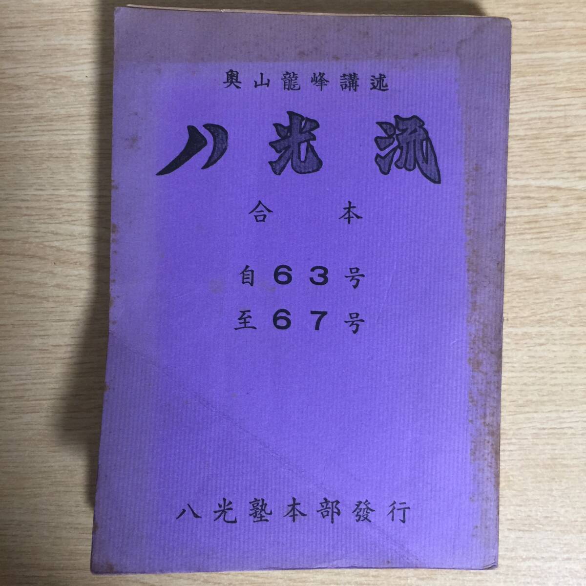 奥山龍峰 講述 八光流 護身道 < 合本 自63号 至67号 > ◆ 八光塾本部拍卖