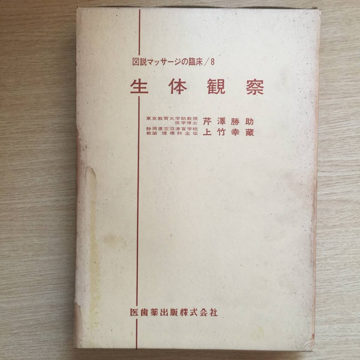 生体観察 (図説マッサージの臨床 8)◆ 芹澤勝助 上竹幸藏 拍卖