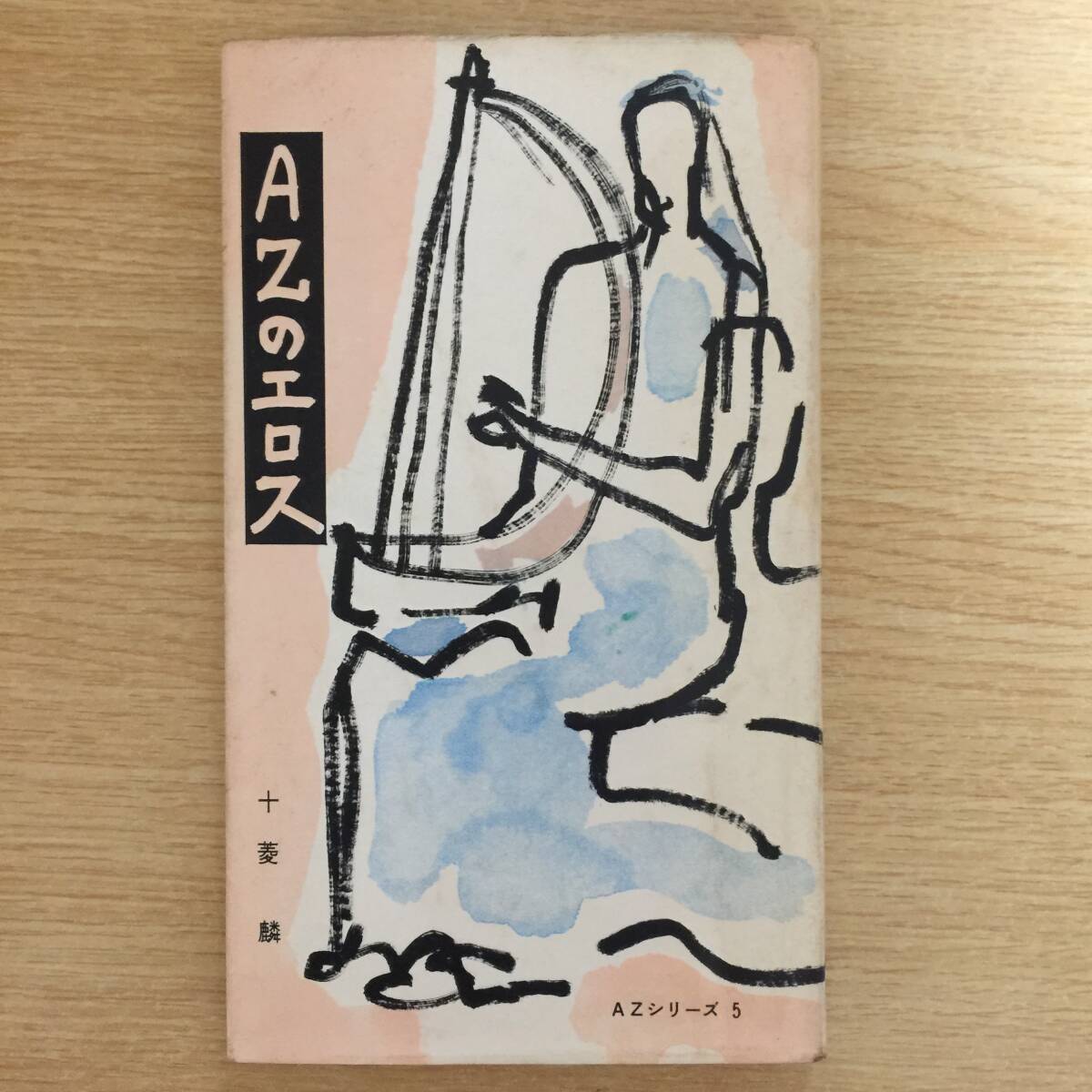 AZのエロス <AZシリーズ 2> ◆ 十菱麟拍卖