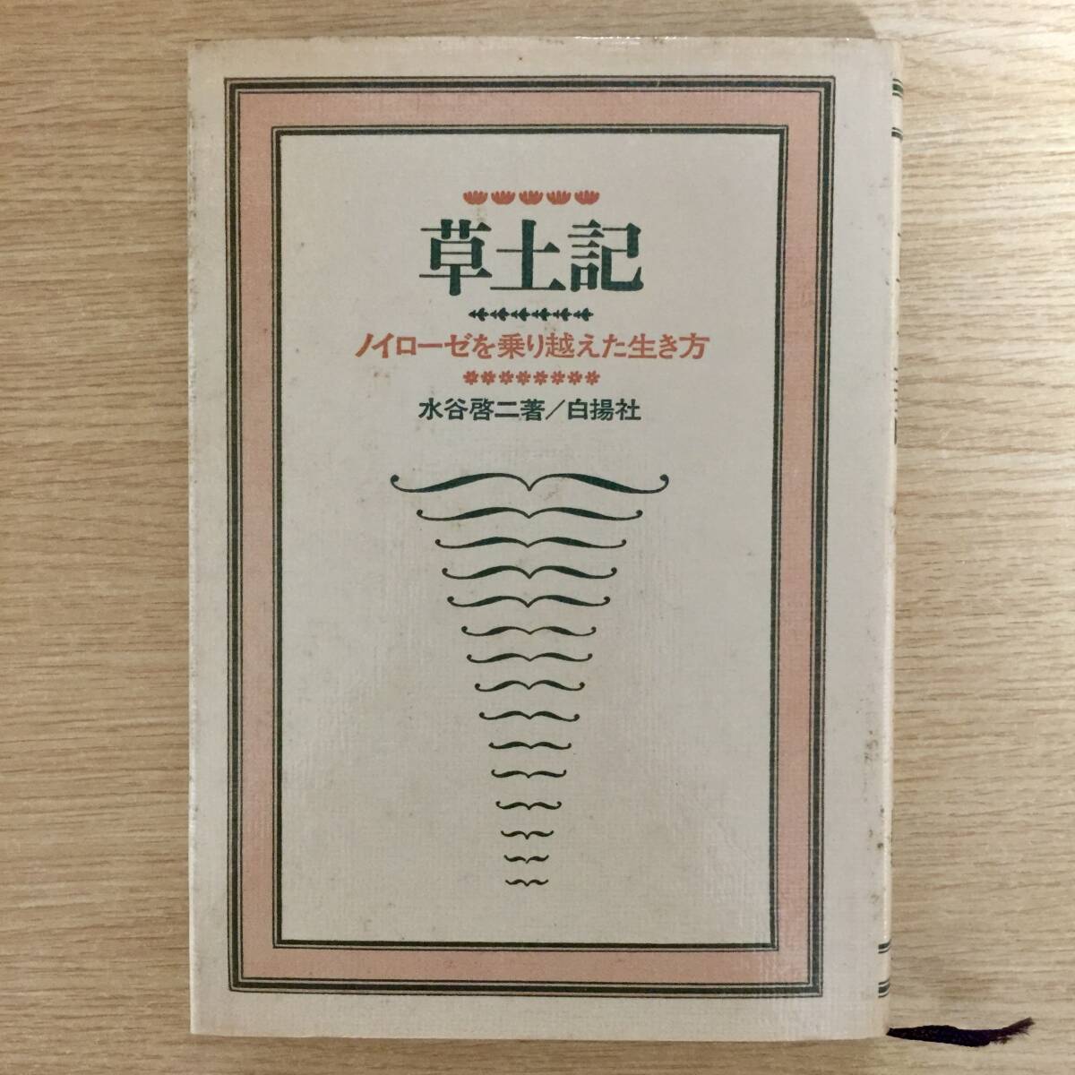 草土記 〜ノイローゼを乗り越えた生き方〜 ◆ 水谷啓二拍卖