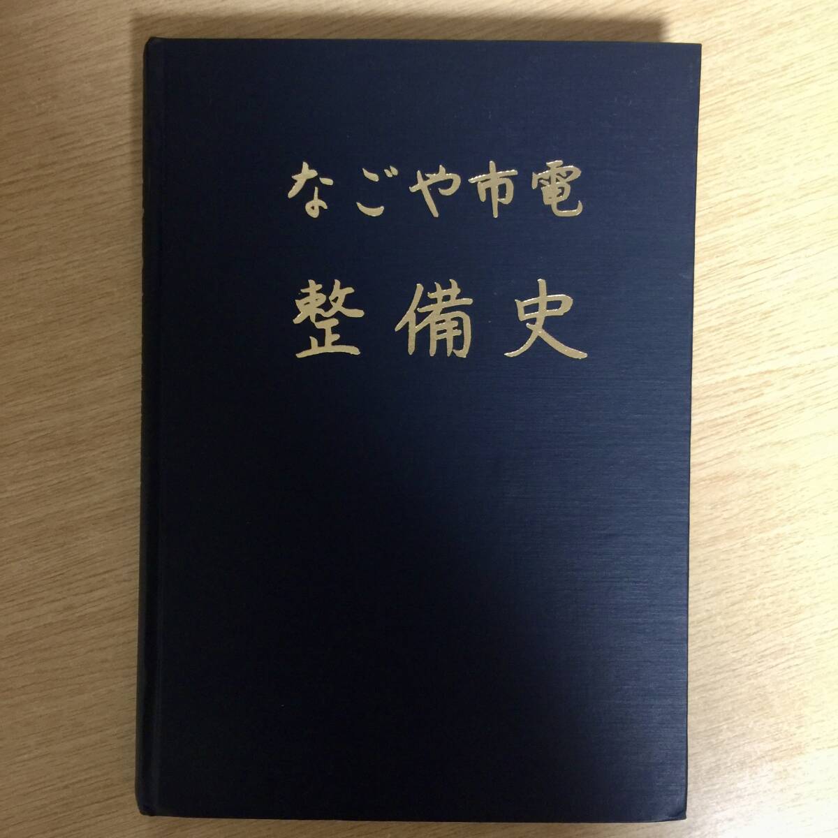 なごや市電 整備史 ◆ なごや市電整備史編集委員会 <非売品>拍卖