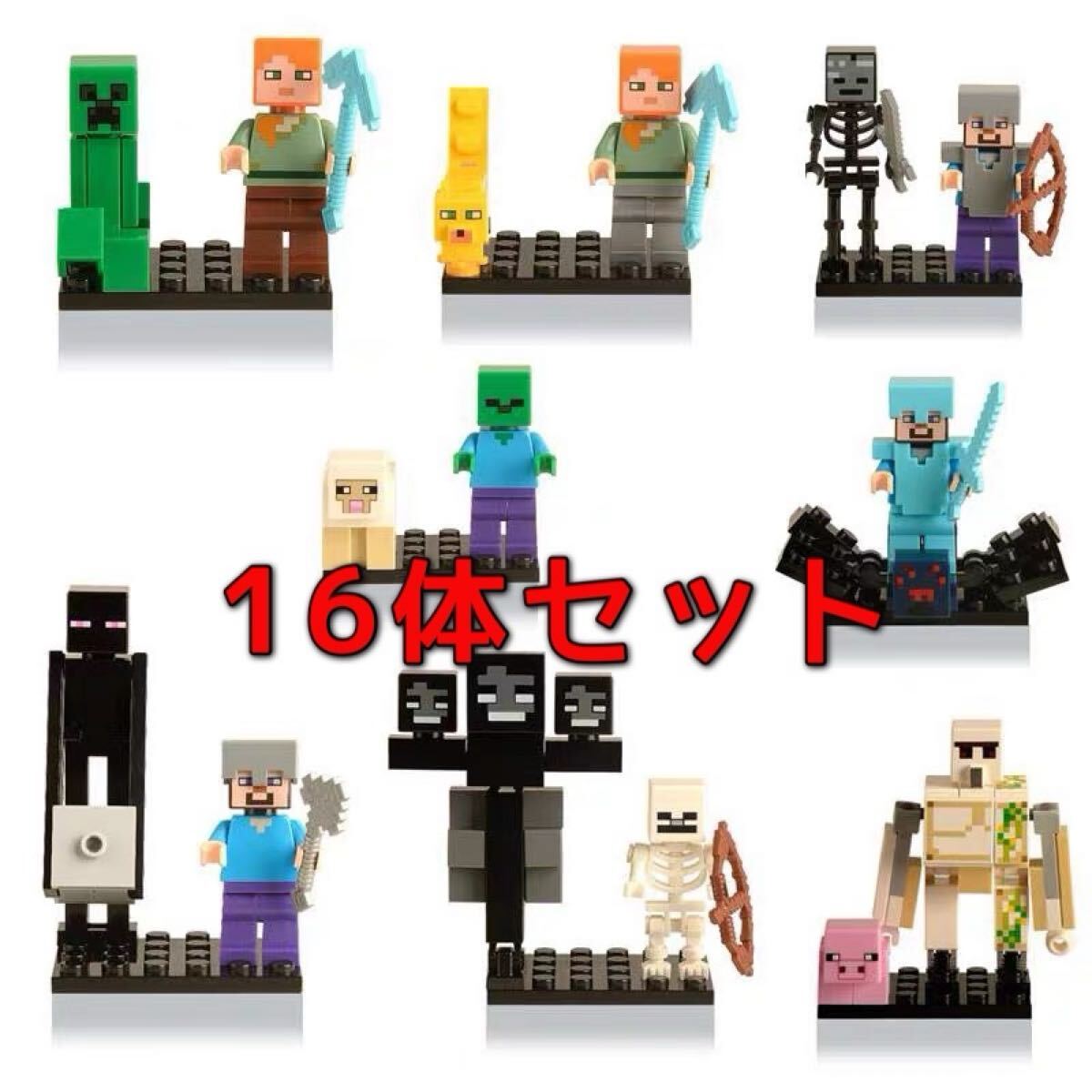 マインクラフト レゴ互換 ミニフィグ 16体セット ミニ基礎板付き マイクラ 匿名配送 追跡可能拍卖