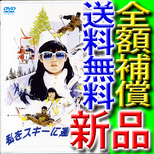全額補償付『私をスキーに連れてって』★匿名配送★送料無料★新品DVD★原田知世★三上博史★沖田浩之★高橋ひとみ★竹中直人★田中邦衛拍卖
