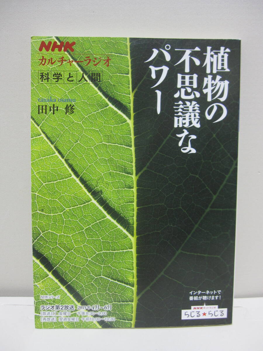 植物の不思議なパワー NHKカルチャーラジオ 科学と人間拍卖