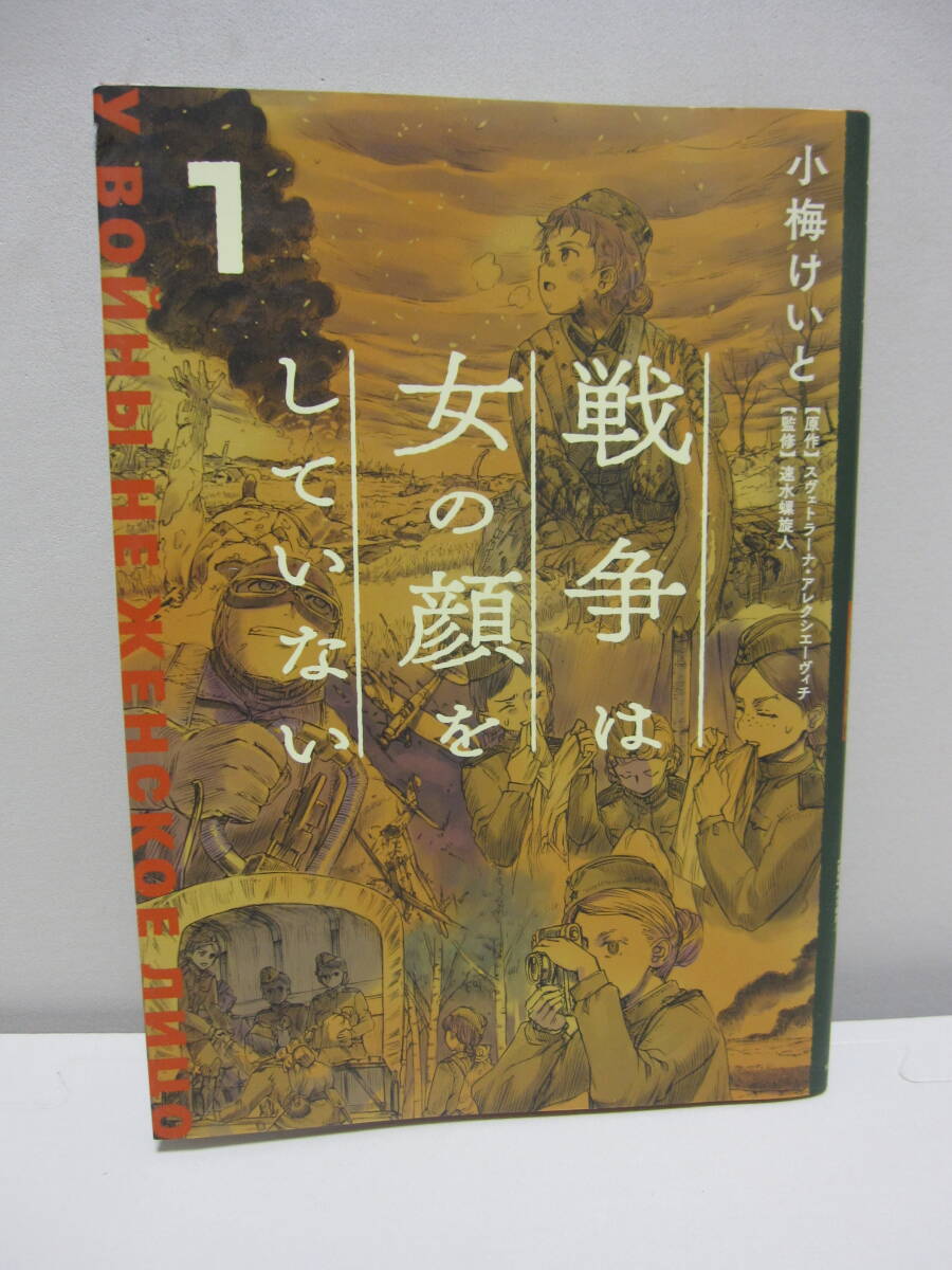 戦争は女の顔をしていない1 ヴェトラーナ・アレクシエーヴィチ原作 小梅けいと拍卖