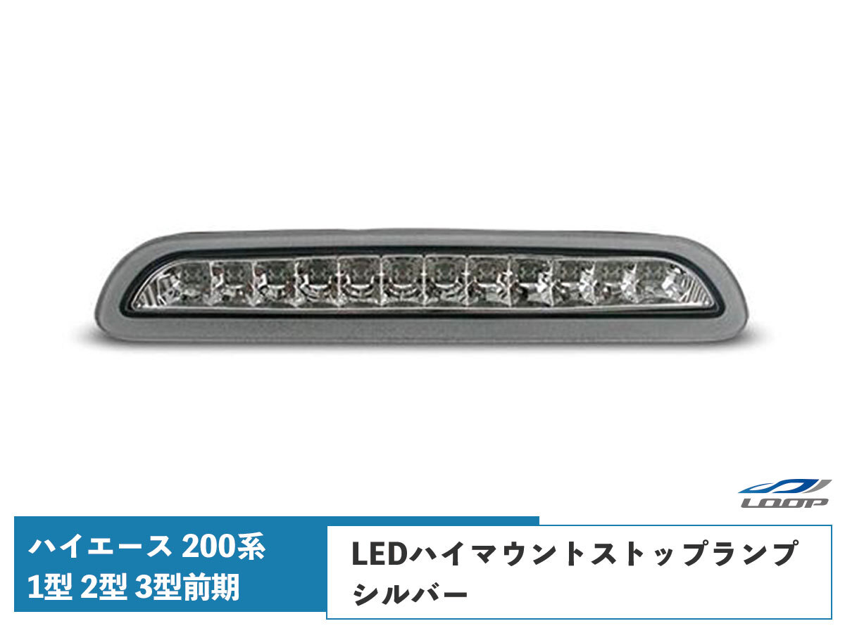 ハイエース レジアスエース 200系 1型 2型 3型前期 LEDハイマウントストップランプ シルバー H16~H24.4拍卖