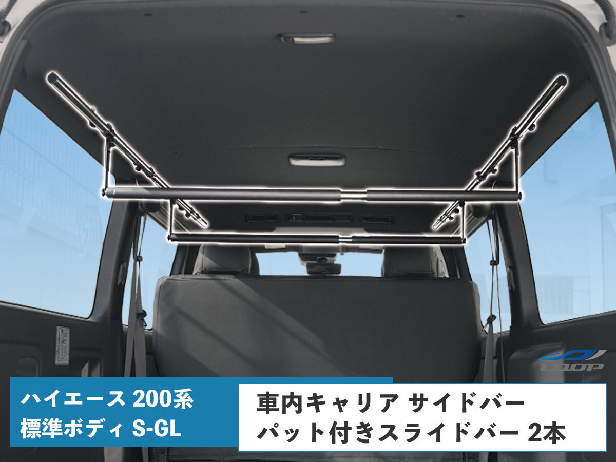 ハイエース 200系 標準ボディ S-GL 専用 車内キャリア サイドバー パット付きスライドバー 2本 セット 収納 室内拍卖