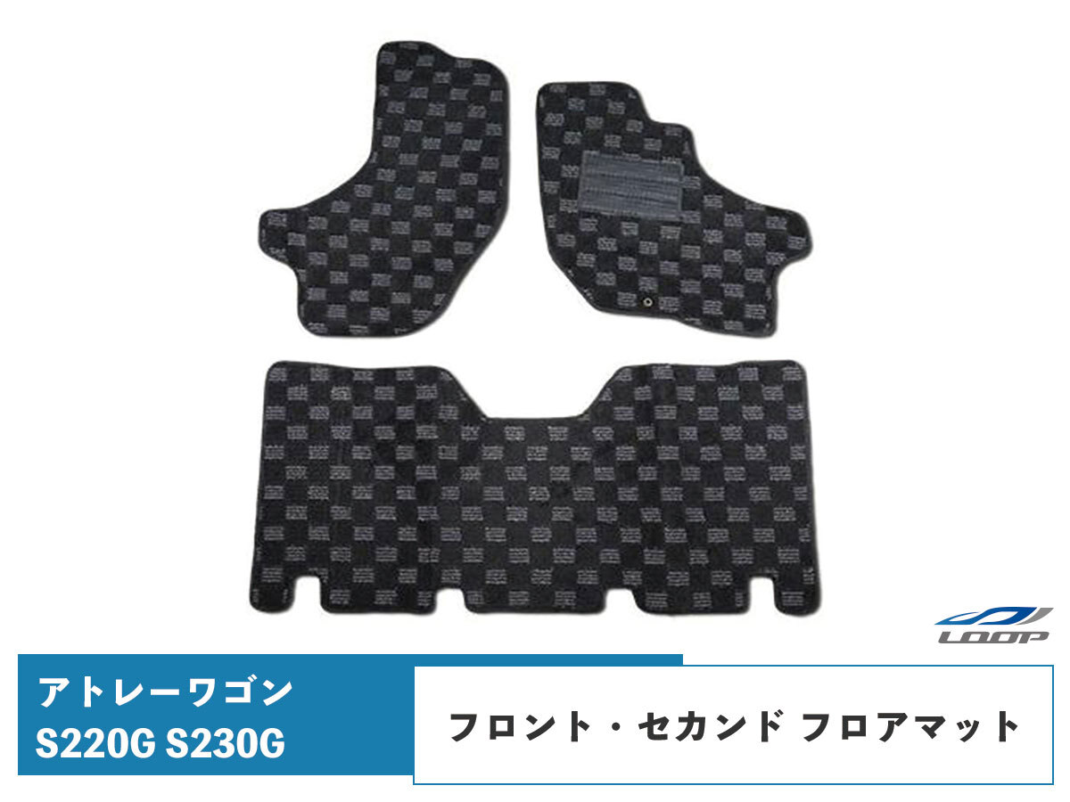 アトレー アトレーワゴン S220G S230G フロアマット チェック柄 ブラック/グレー H11.1~H17.5拍卖