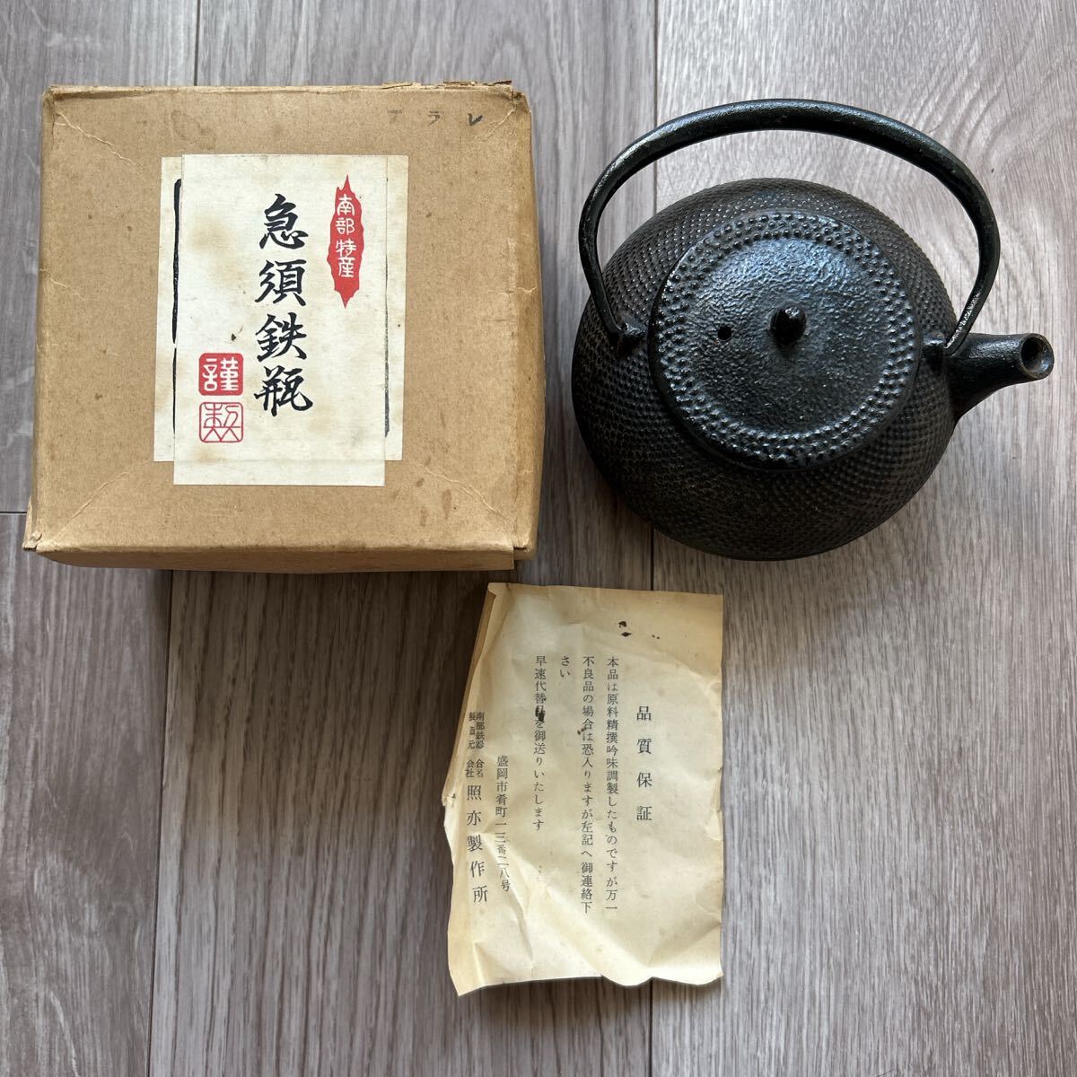 南部鉄器 急須鉄瓶 鉄製 アラレ 茶こし付き 照亦製作所 南部照光堂 箱付き 工芸品 茶道具 急須 鉄瓶 直火 岩手 盛岡 伝統工芸品 レア品拍卖