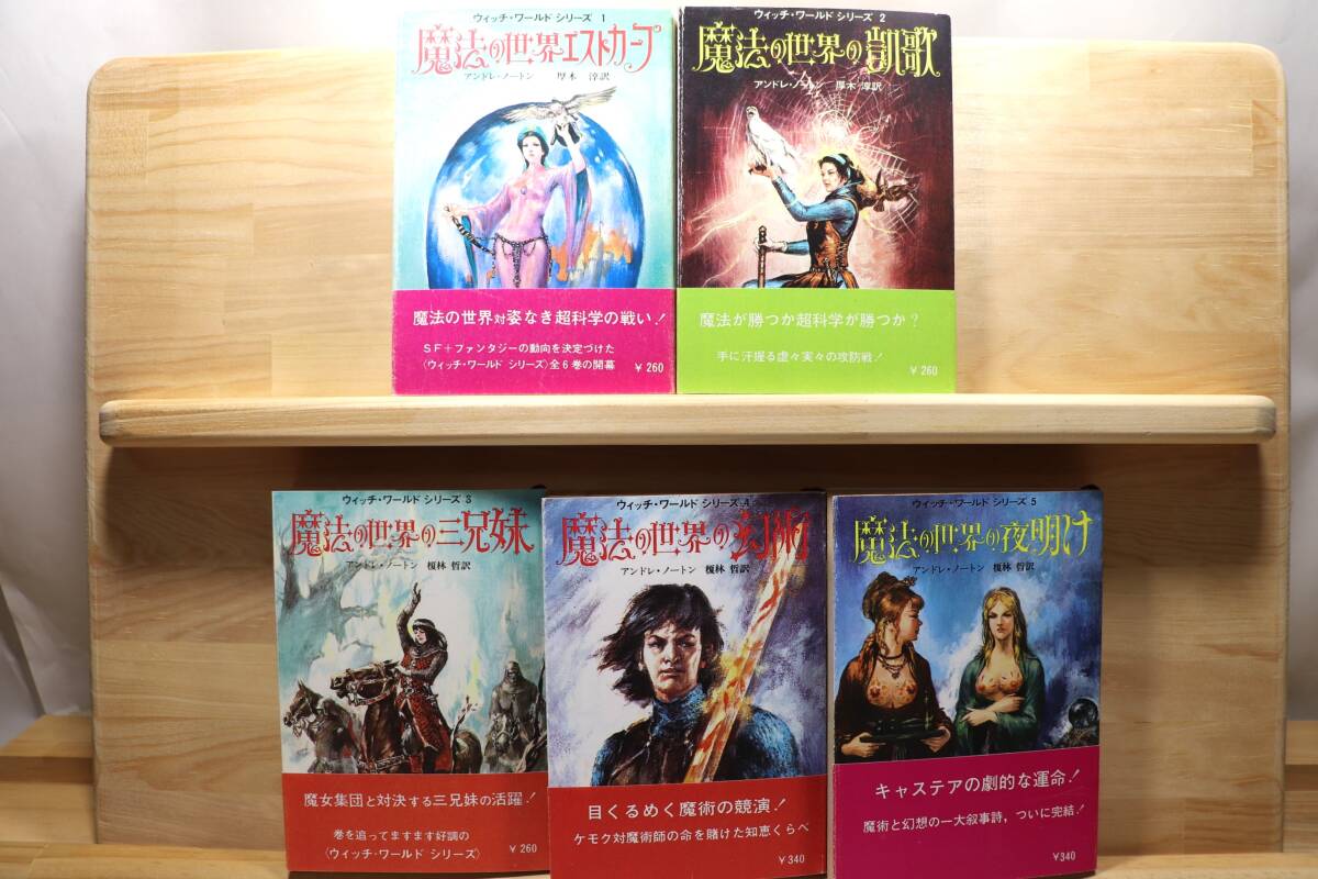 ☆★アンドレ・ノートン『ウィッチ・ワールド・シリーズ』全5册 訳:厚木淳・榎林哲 絵:武部本一郎 創元推理文庫SF★☆拍卖