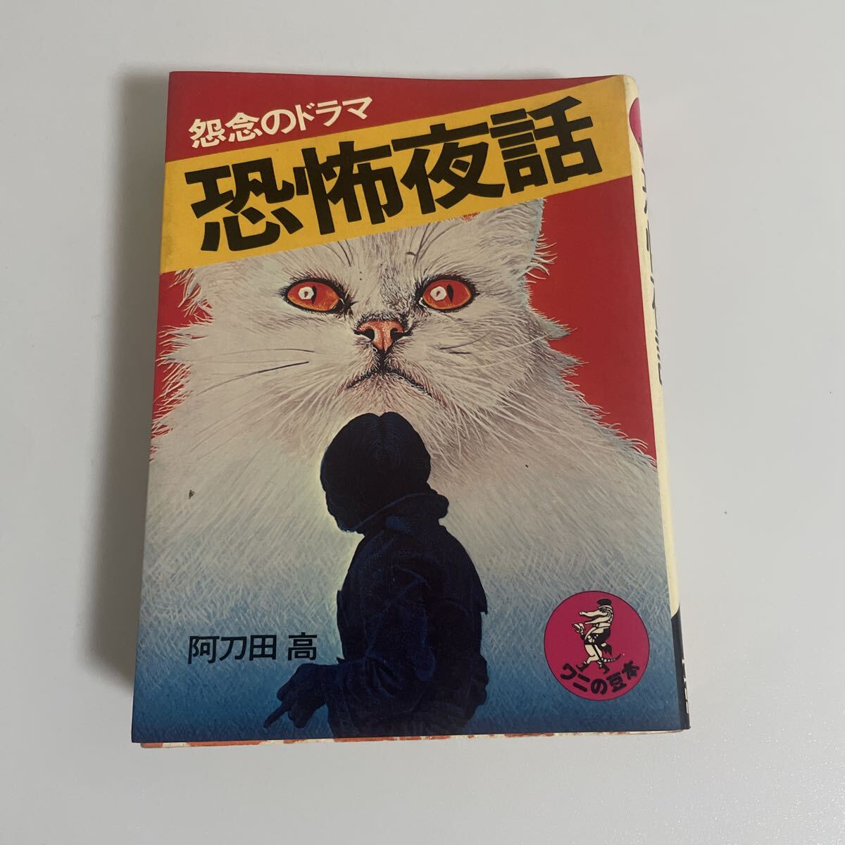 恐怖夜話 怨念のドラマ ワニの豆本 阿刀田高 拍卖