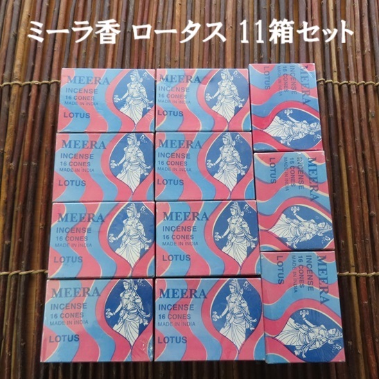 〓 新品 〓 お香 〓 ミーラ香 ロータス 11箱セット 〓 コーンタイプ拍卖