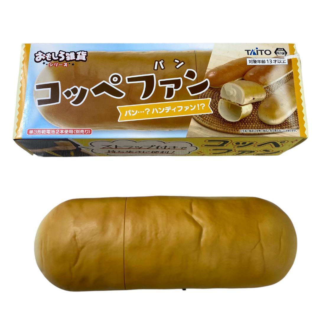 yx5 タイトー おもしろ雑貨 コッペファン ハンディファン ストラップなし拍卖