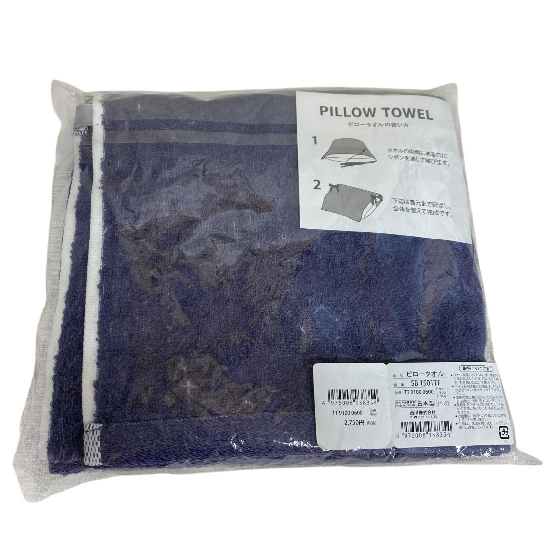 yx77 ピロータオル 枕カバー 西川株式会社 日本製 今治 ネイビー 拍卖