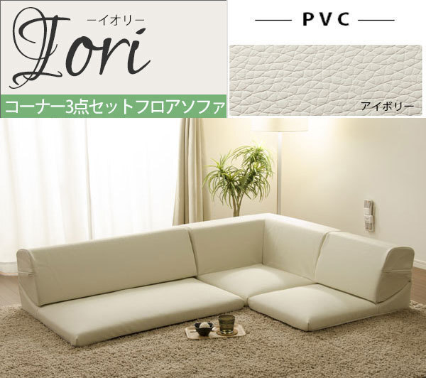 【送料無料】コーナー3点ローソファセット合成皮革アイボリー拍卖