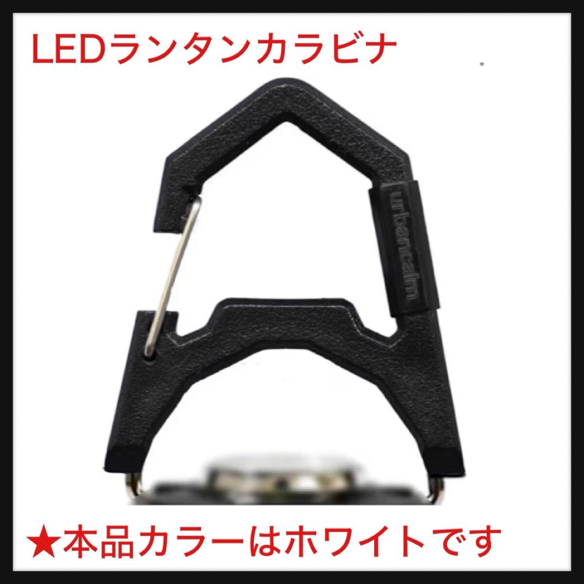 【開封のみ】URBANCALM(アーバンカーム) ★LEDランタンカラビナ ゴールゼロ フック GOAL ZERO カスタム 付属品 シェード カバー ホワイト拍卖