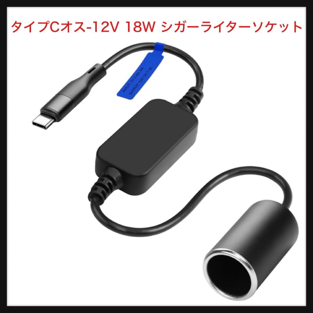 【開封のみ】CERRXIAN ★タイプCオス-12V 18W シガーライターソケットアダプター電源コード カーレコーダー、レーダー探知機、GPS、30 cm拍卖