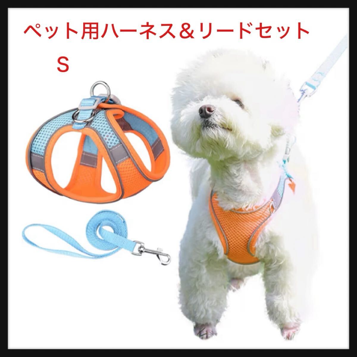 【開封のみ】KUVEELA ★PET ペット用ハーネス&リードセット 犬 猫 胴輪 反射光ストリップ付き ((メッシュ)オレンジ+ブルー S)拍卖