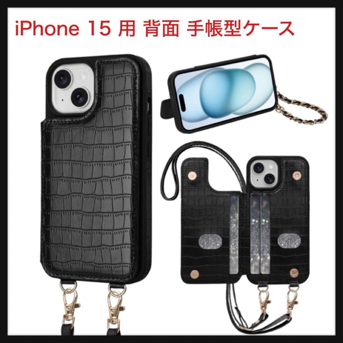 【開封のみ】Shlybaay ★iPhone 15 用 背面 手帳型ケース カード収納 RFIDスキミング防止 ショルダー ストラップ ブラック拍卖
