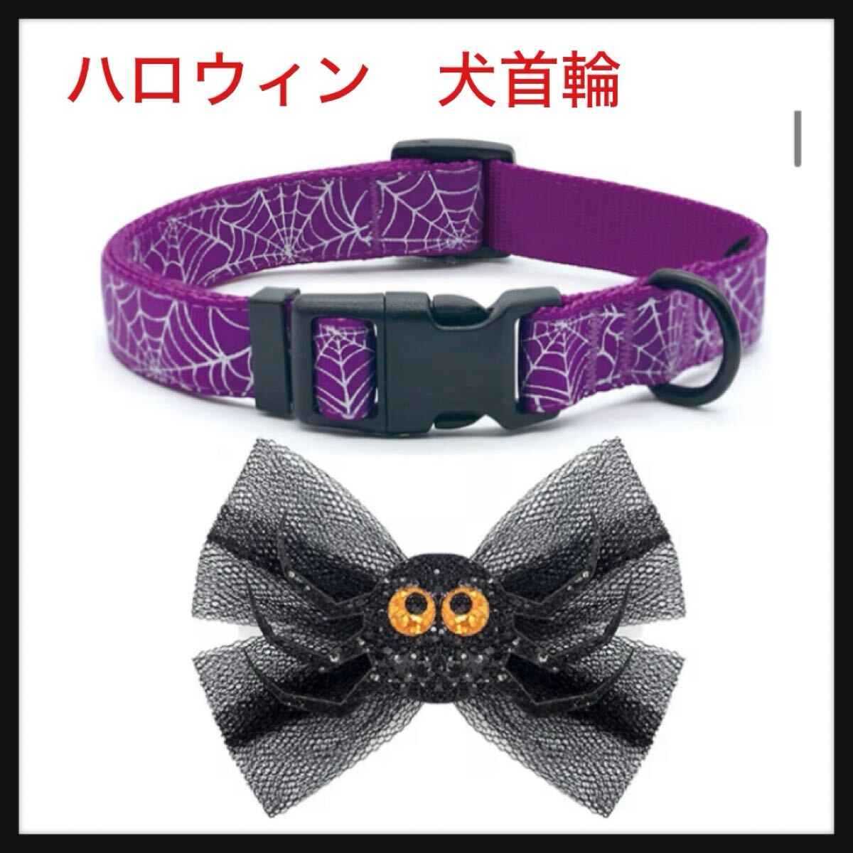 【開封のみ】azuza ★ハロウィン犬の首輪にリボンかわいいスパンコール蜘蛛紫犬の首輪にレースのリボンハロウィンプレゼント大きな犬に L拍卖